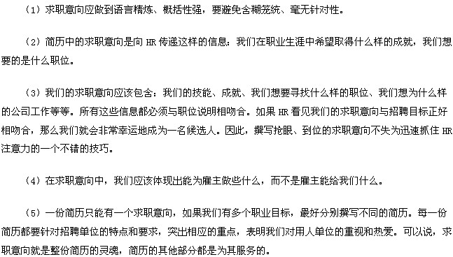 撰寫求職意向注意事項