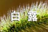 白露農(nóng)諺詳談(精選230句)