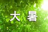 大暑的優(yōu)美語(yǔ)段