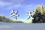2024年有關(guān)形容冬天的句子19條