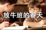 放牛班的春天觀后感優(yōu)秀7篇