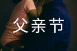 父親節(jié)橫幅標(biāo)語大全