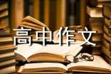 有關(guān)奮斗高中作文300字4篇