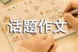 假文盲話(huà)題作文(14篇)