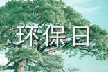 關于環(huán)保日記