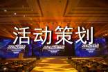 【推薦】活動(dòng)策劃方案范文五篇
