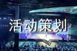 【精選】活動(dòng)策劃方案集合8篇
