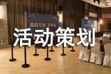 實用的活動策劃方案模板集錦5篇