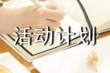 有關(guān)活動(dòng)計(jì)劃作文合集4篇