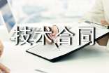 技術(shù)合同范本(精選15篇)