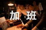 加班的管理制度15篇