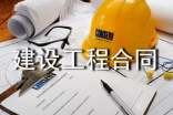建設(shè)工程合同合集15篇