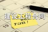 標(biāo)準(zhǔn)建設(shè)工程合同
