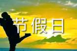 2023節(jié)假日放假通知