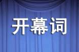 食品安全宣傳周開(kāi)幕詞