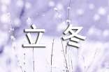 立冬的習俗2014介紹