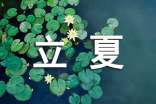 關(guān)于立夏快樂的說說短語