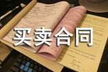 【實(shí)用】買賣合同模板集合七篇