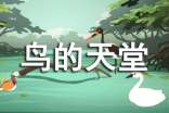 小學語文說課稿《鳥的天堂》