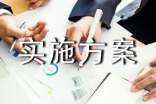 《加快推進(jìn)我市微型企業(yè)發(fā)展工程實施方案》全文