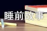童話睡前故事(精選34個(gè))