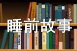 《小紅帽》續(xù)寫睡前故事(通用10篇)