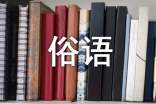 色彩民俗語匯與古代人生禮儀
