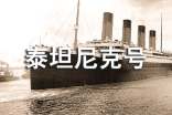 ��TITANIC̩̹���̖(h��o)����(j��ng)���_(t��i)�~