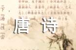 崔顥《長干行·君家何處住》唐詩譯文及鑒賞