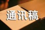 企業(yè)文化通訊稿的范文