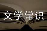 古代五大文學常識歌謠