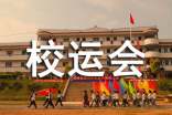 校運(yùn)會(huì)發(fā)言稿