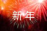 公司領(lǐng)導(dǎo)新年年會(huì)發(fā)言稿8篇