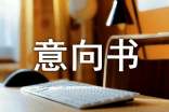 商鋪承租的意向書(shū)(通用7篇)