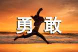 勇敢勵志作文5篇