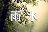 關(guān)于雨水快樂的寄語(yǔ)