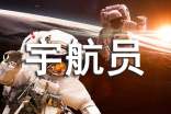 【精品】我的夢(mèng)想當(dāng)宇航員作文2篇