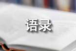 2020年激勵(lì)的語(yǔ)錄大集合50句