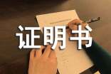 村委會貧困證明模板三篇-證明書