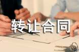 二手車轉(zhuǎn)讓合同(通用20篇)