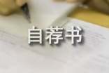 自薦書怎么寫