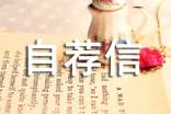 自薦信的基本寫(xiě)作方法