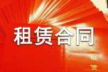 租賃合同協(xié)議書