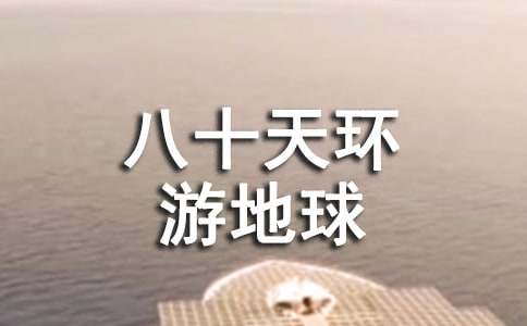 八十天環(huán)游地球英語讀后感(精選11篇)