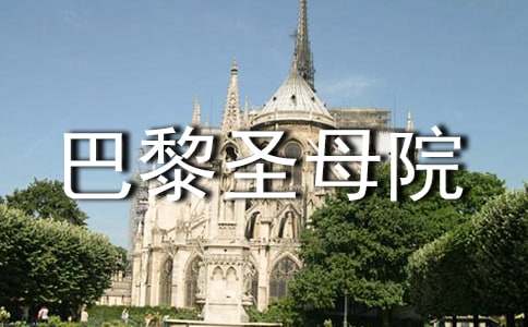 巴黎圣母院好詞好句摘抄