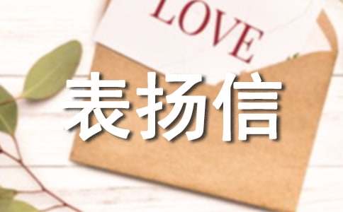 表揚信的格式及范文