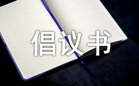 倡議書