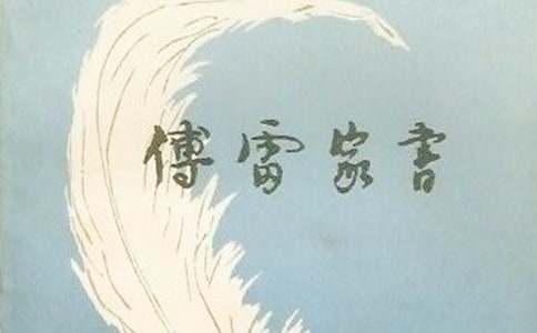 《傅雷家書》讀后感(精選64篇)