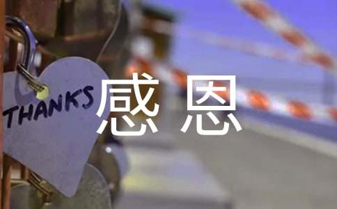 初中感恩班會(huì)的設(shè)計(jì)教案