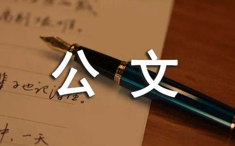 公文的寫作技巧